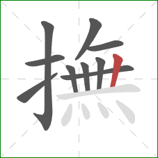 撫的笔顺第10画:竖 撫的笔顺第10画:竖