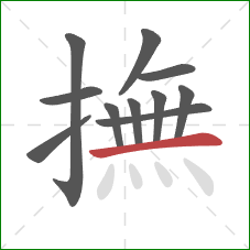 撫的笔顺第11画:横 撫的笔顺第11画:横
