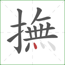 撫的笔顺第13画:点 撫的笔顺第13画:点