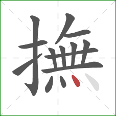 撫的笔顺第14画:点 撫的笔顺第14画:点