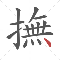 撫的笔顺第15画:点 撫的笔顺第15画:点