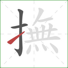 撫的笔顺第3画:提 撫的笔顺第3画:提