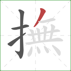 撫的笔顺第4画:撇 撫的笔顺第4画:撇