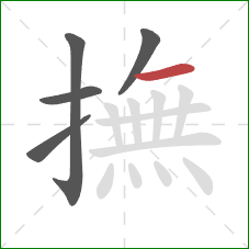 撫的笔顺第5画:横 撫的笔顺第5画:横