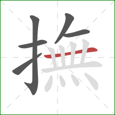 撫的笔顺第6画:横 撫的笔顺第6画:横
