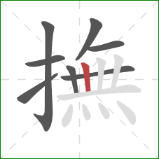 撫的笔顺第8画:竖 撫的笔顺第8画:竖