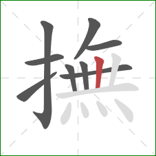 撫的笔顺第9画:竖 撫的笔顺第9画:竖