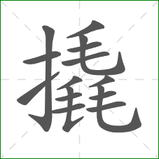 撬的部首 撬的部首