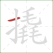撬的笔顺第1画:横 撬的笔顺第1画:横