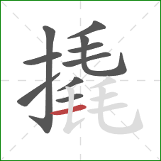 撬的笔顺第10画:横 撬的笔顺第10画:横