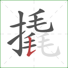 撬的笔顺第11画:竖提 撬的笔顺第11画:竖提
