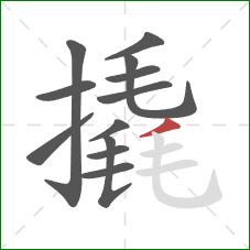 撬的笔顺第12画:撇 撬的笔顺第12画:撇