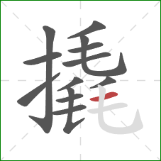 撬的笔顺第13画:横 撬的笔顺第13画:横