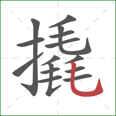 撬的笔顺第15画:竖弯钩 撬的笔顺第15画:竖弯钩