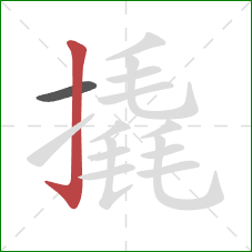 撬的笔顺第2画:竖钩 撬的笔顺第2画:竖钩