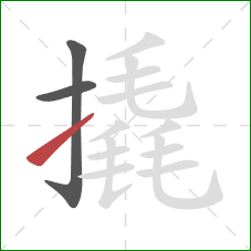 撬的笔顺第3画:提 撬的笔顺第3画:提