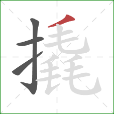 撬的笔顺第4画:撇 撬的笔顺第4画:撇