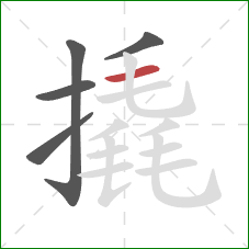 撬的笔顺第5画:横 撬的笔顺第5画:横