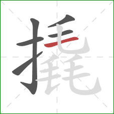 撬的笔顺第6画:横 撬的笔顺第6画:横