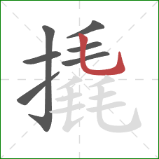 撬的笔顺第7画:竖弯钩 撬的笔顺第7画:竖弯钩