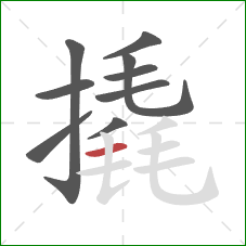 撬的笔顺第9画:横 撬的笔顺第9画:横