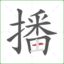 播的笔顺第13画：横
