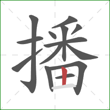 播的笔顺第14画：竖