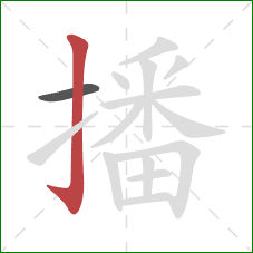 播的笔顺第2画：竖钩
