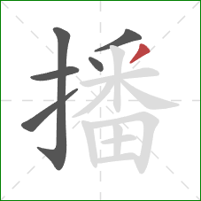 播的笔顺第6画：撇