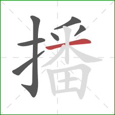 播的笔顺第7画：横