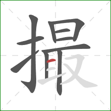 撮的笔顺第11画：横