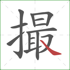 撮的笔顺第15画：捺