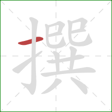 撰的笔顺第1画:横 撰的笔顺第1画:横