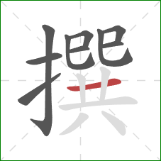 撰的笔顺第10画:横 撰的笔顺第10画:横