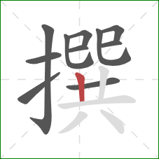 撰的笔顺第11画:竖 撰的笔顺第11画:竖