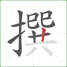 撰的笔顺第12画:竖 撰的笔顺第12画:竖