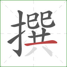 撰的笔顺第13画:横 撰的笔顺第13画:横