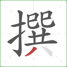 撰的笔顺第14画:撇 撰的笔顺第14画:撇