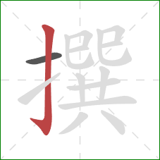 撰的笔顺第2画:竖钩 撰的笔顺第2画:竖钩