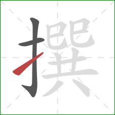 撰的笔顺第3画:提 撰的笔顺第3画:提