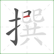 撰的笔顺第5画:横 撰的笔顺第5画:横