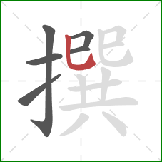 撰的笔顺第6画:竖弯钩 撰的笔顺第6画:竖弯钩