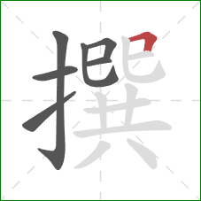 撰的笔顺第7画:横折 撰的笔顺第7画:横折