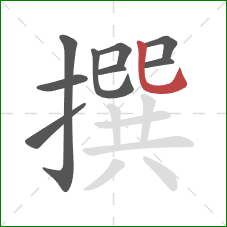 撰的笔顺第9画:竖弯钩 撰的笔顺第9画:竖弯钩