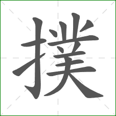 撲的部首 撲的部首