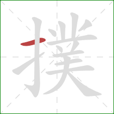 撲的笔顺第1画:横 撲的笔顺第1画:横