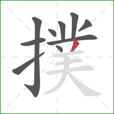 撲的笔顺第10画:撇 撲的笔顺第10画:撇