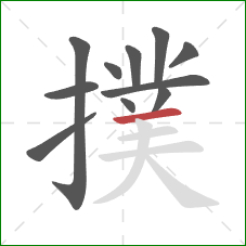 撲的笔顺第11画:横 撲的笔顺第11画:横