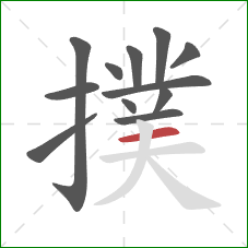 撲的笔顺第12画:横 撲的笔顺第12画:横