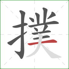 撲的笔顺第13画:横 撲的笔顺第13画:横